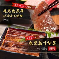 蒲焼うなぎカット済※蒲焼（80g）＋鹿児島和牛・A5カルビ焼肉200g / 牛肉 鰻 ウナギ セット ギフト 送料無料