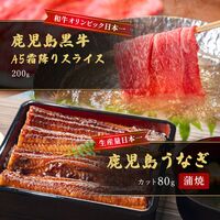 蒲焼うなぎカット済※蒲焼（80g）＋鹿児島和牛・A5霜降りスライス200g（すきやき・しゃぶしゃぶ用） / 牛肉 鰻 ウナギ セット ギフト 送料無料