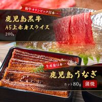 蒲焼うなぎカット済※蒲焼（80g）＋鹿児島和牛・A5上赤身スライス200g（すきやき・しゃぶしゃぶ用） / 牛肉 鰻 ウナギ セット ギフト 送料無料