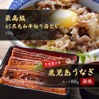 蒲焼うなぎカット済※蒲焼（80g）＋最高級A5・黒毛和牛切り落とし150g / 牛肉 鰻 ウナギ セット ギフト 送料無料