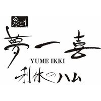 【父の日】大阪 「夢一喜」 熟成ハム・ウインナー父の日セット A《お届け期間：2026年6月20日～2026年6月21日》 / 冷蔵 送料無料