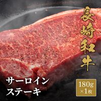 長崎和牛 サ―ロインステーキ 180g×1枚 / 牛肉 ギフト 送料無料