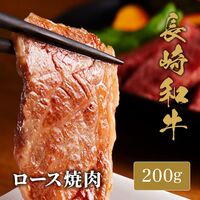 長崎和牛 焼肉 ロース 200g / 牛肉 ギフト 送料無料