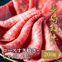 長崎和牛 ロース すき焼きしゃぶしゃぶ 200g / 牛肉 ギフト 送料無料