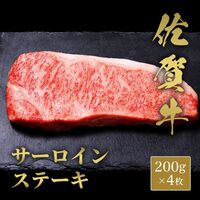 佐賀牛 サ―ロインステーキ 200g×4枚 / 牛肉 ギフト 送料無料