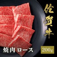 佐賀牛 焼肉 ロース 200g / 牛肉 ギフト 送料無料