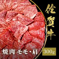 佐賀牛 焼肉 モモ・肩 300g / 牛肉 ギフト 送料無料