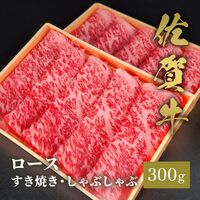佐賀牛 ロース すき焼きしゃぶしゃぶ 300g / 牛肉 ギフト 送料無料
