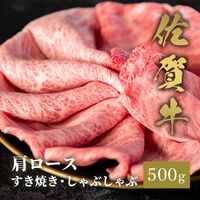 佐賀牛 肩ロース すき焼きしゃぶしゃぶ 500g / 牛肉 ギフト 送料無料