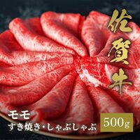 佐賀牛 モモ すき焼きしゃぶしゃぶ 500g / 牛肉 ギフト 送料無料