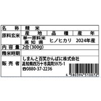 【上代厳守】しまんとの米農家に丹誠込めて育てられた、四万十のお米 2合 300g 3個セット / 国産 米 常温 送料無料
