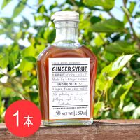 【上代厳守】生姜農家が作る、無添加のジンジャーシロップ / 国産 常温 送料無料