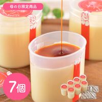 【母の日】北海道 「十勝ドルチェ」 お母さんありがとうプリン 7個《お届け期間：2026年5月9日～2026年5月10日》 / プリン 冷凍 送料無料