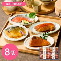 【母の日】鳥取 「山陰大松」 氷温熟成 煮魚・焼魚ギフトセット8切《お届け期間：2026年5月9日～2026年5月10日》 / 冷凍 送料無料
