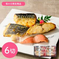 【母の日】鳥取 「山陰大松」 氷温熟成 西京漬けギフトセット6切《お届け期間：2026年5月9日～2026年5月10日》 / 冷凍 送料無料