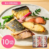 【母の日】鳥取 「山陰大松」 氷温熟成 西京漬けギフトセット10切《お届け期間：2026年5月9日～2026年5月10日》 / 冷凍 送料無料