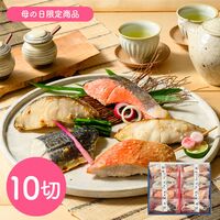 【母の日】鳥取 「山陰大松」 氷温熟成 西京漬けギフトセット 10切「凛」《お届け期間：2026年5月9日～2026年5月10日》 / 冷凍 送料無料