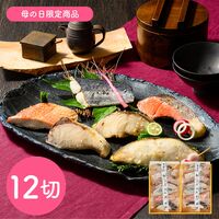 【母の日】鳥取 「山陰大松」 氷温熟成 西京漬けギフトセット 12切「煌」《お届け期間：2026年5月9日～2026年5月10日》 / 冷凍 送料無料