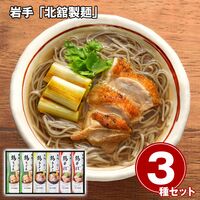 岩手 「北舘製麺」 旨い鶏だしで食べる麺詰合せ / そば うどん ラーメン 常温 送料無料