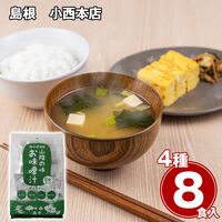 島根 小西本店 山陰の味フリーズドライお味噌汁 / 常温 送料無料