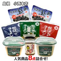 島根 小西本店 山陰のあじセット 人気商品8点詰合せ / 常温 送料無料