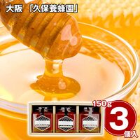 大阪 「久保養蜂園」 オーガニックはちみつギフト 150g×3 / 蜂蜜 常温 送料無料
