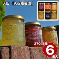 大阪 「久保養蜂園」 ハニージャムセット / はちみつ 蜂蜜 ジャム 常温 送料無料