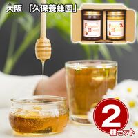 大阪 「久保養蜂園」 ブルガリア産ハチミツギフト 2種 / はちみつ 蜂蜜 ジャム 常温 送料無料
