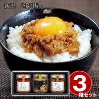 新潟 「小川屋」 ご飯にひとさじ3本セット / 常温 送料無料