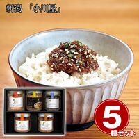 新潟 「小川屋」 ご飯にひとさじ5本セット / 常温 送料無料