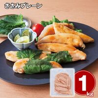 ささみプレーン 1kg / 国産 冷凍 送料無料
