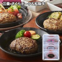 三重 さくらポーク&松阪牛 ハンバーグ食べ比べセット / 冷凍 送料無料