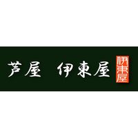 兵庫 「芦屋 伊東屋謹製」 黒豚焼売と黒豚焼き小籠包セット / 冷凍 送料無料