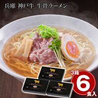 兵庫 神戸牛 牛骨ラーメン3箱セット / 常温 送料無料