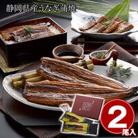 静岡県産うなぎ蒲焼 「静生旅鰻」 / ウナギ 鰻 冷凍 送料無料