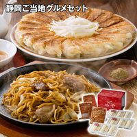 静岡ご当地グルメセット（富士宮やきそば3食、浜松餃子15粒入×3）