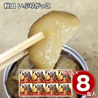 秋田 いぶりがっこ8缶セット / 常温 送料無料