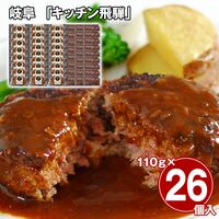 岐阜 「キッチン飛騨」 飛騨牛＆飛騨豚使用ハンバーグ26個セット / 冷凍 送料無料