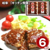 岐阜 「キッチン飛騨」 洋風煮込みハンバーグ詰合せ / 冷凍 送料無料