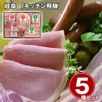 岐阜 「キッチン飛騨」 ハム・ソーセージ5種 詰合せ / 冷凍 送料無料