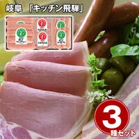 岐阜 「キッチン飛騨」 ハム・ソーセージ3種 詰合せ / 冷凍 送料無料