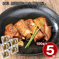 岐阜 創業明治10年「鵜舞屋」 昆布巻のたれで仕込んだ煮鶏 5袋 / 常温 送料無料