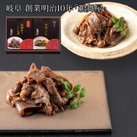 岐阜 創業明治10年 「鵜舞屋」 牛肉惣菜詰合せ / 常温 送料無料