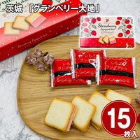 茨城 「グランベリー大地」 いちごラングドシャ（15枚入り） / 常温 送料無料