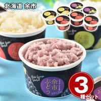 北海道 余市フルーツシャーベット3種セット / アイス 冷凍 送料無料