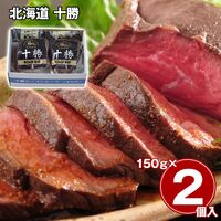 北海道 十勝ローストビーフ2個セット / 冷凍 送料無料