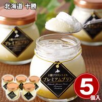 北海道 十勝ブラウンスイス プレミアムプリンセット 5個 / 冷凍 送料無料