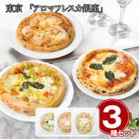 東京 「アロマフレスカ銀座」 原田シェフ監修 ピザセット / 冷凍 送料無料