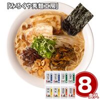 「みろくや秀?工房」 九州の旅ラーメン8食セット / 常温 送料無料