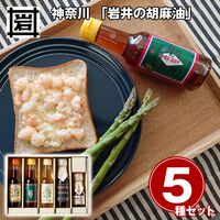 神奈川 「岩井の胡麻油」 圧搾製法胡麻油4種・ごま辣油ギフトセット / 常温 送料無料